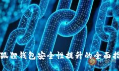 小狐狸钱包安全性提升的全面指南