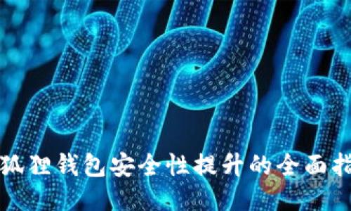 小狐狸钱包安全性提升的全面指南