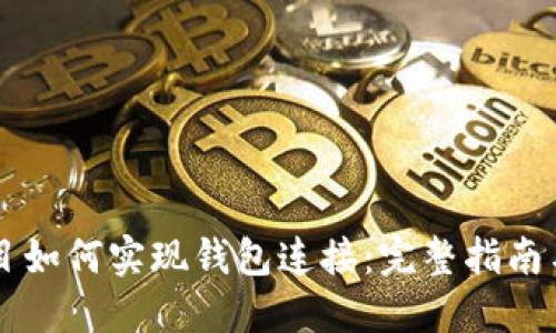 区块链项目如何实现钱包连接：完整指南与最佳实践