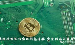 区块链项目如何实现钱包连接：完整指南与最佳
