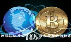 小狐狸钱包使用方法详解：轻松管理你的数字货