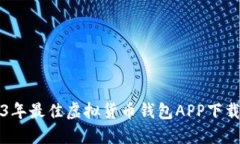 2023年最佳虚拟货币钱包APP下载指南