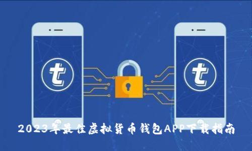 2023年最佳虚拟货币钱包APP下载指南