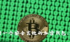 如何设计一个安全高效的加密钱包：详细教程