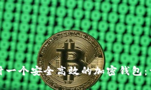 如何设计一个安全高效的加密钱包：详细教程