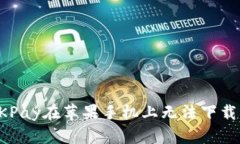 解决OKPay在苹果手机上无法下载的问题