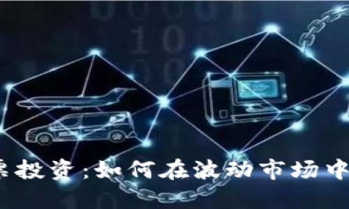 数字货币与股票投资：如何在波动市场中进行聪明投资？