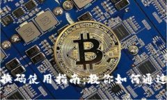 小狐狸钱包兑换码使用指南：教你如何通过微信