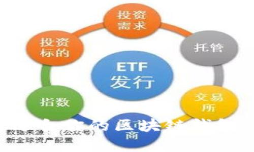 如何选择适合你的区块链钱包：全面指南
