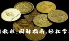 小狐狸钱包使用教程：图解指南，轻松掌握数字