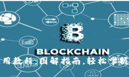 小狐狸钱包使用教程：图解指南，轻松掌握数字资产管理