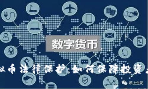 完善虚拟币法律保护：如何保障投资者的权益