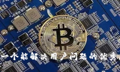 思考一个能解决用户问题的优秀，放进