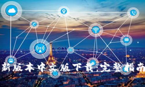 小狐钱包官方最新版本中文版下载：完整指南与常见问题解答