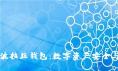 深入探讨区块链波拉丝钱包：数字资产安全与管