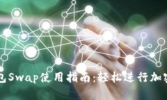 和关键词小狐狸钱包Swap使用指南：轻松进行加密