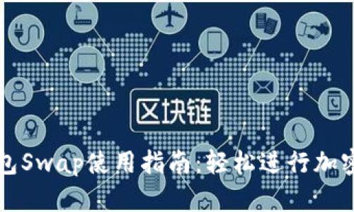 和关键词

小狐狸钱包Swap使用指南：轻松进行加密货币交易