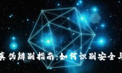 区块链钱包真伪辨别指南：如何识别安全与危险