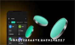 小狐钱包官方最新版本下载：轻松管理您的数字