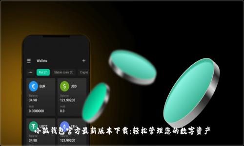 小狐钱包官方最新版本下载：轻松管理您的数字资产