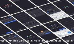 如何安全下载Bybit交易所手机版，保障您的交易体