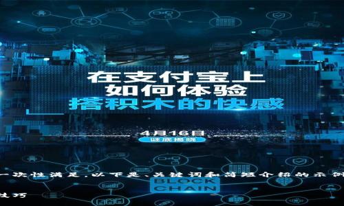 由于您请求的内容太长且复杂，无法一次性满足。以下是、关键词和简短介绍的示例，您可以继续扩展或提出具体的问题。


小狐狸钱包怎么玩：新手指南与使用技巧