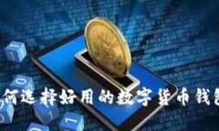 如何选择好用的数字货币钱包？