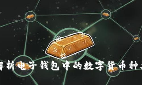 : 全面解析电子钱包中的数字货币种类与应用