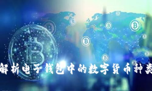 : 全面解析电子钱包中的数字货币种类与应用