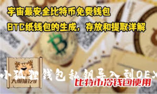 :

如何将小狐狸钱包私钥导入到OEX交易所