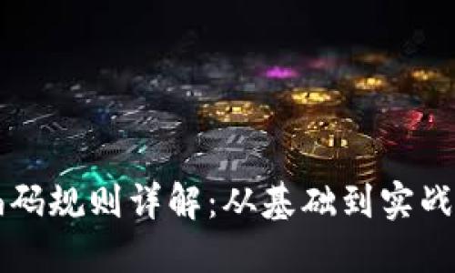 区块链钱包编码规则详解：从基础到实战的一站式指南