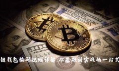 区块链钱包编码规则详解：从基础到实战的一站
