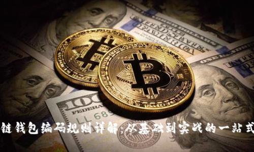 区块链钱包编码规则详解：从基础到实战的一站式指南