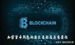 加密货币钱包的英文名称及其重要性