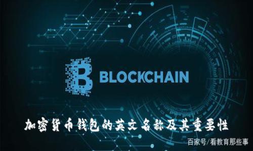 加密货币钱包的英文名称及其重要性