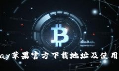 KDPay苹果官方下载地址及使用指南