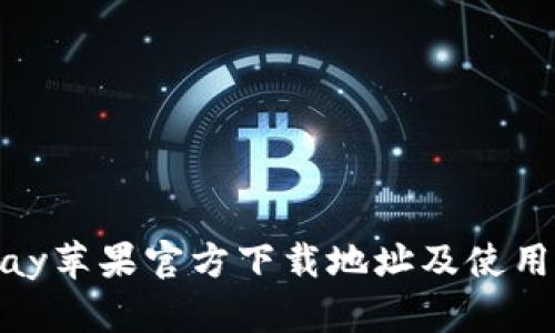 KDPay苹果官方下载地址及使用指南