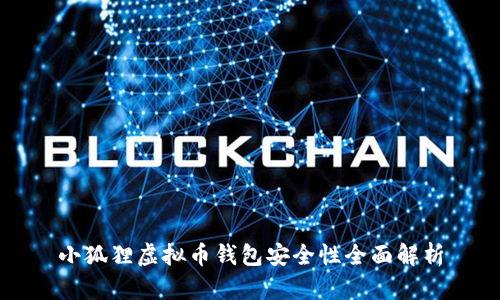 小狐狸虚拟币钱包安全性全面解析