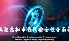 小狐狸虚拟币钱包安全性全面解析