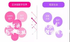 思考一个能解决用户问题的优秀  小狐狸钱包中文