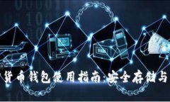 通用加密货币钱包使用指南：安全存储与交易管