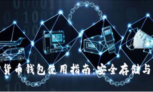 通用加密货币钱包使用指南：安全存储与交易管理