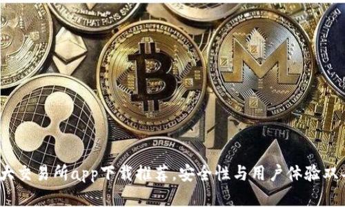  十大交易所app下载推荐，安全性与用户体验双丰收
