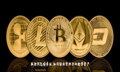 狐狸钱包安卓版：如何轻松管理你的数字资产