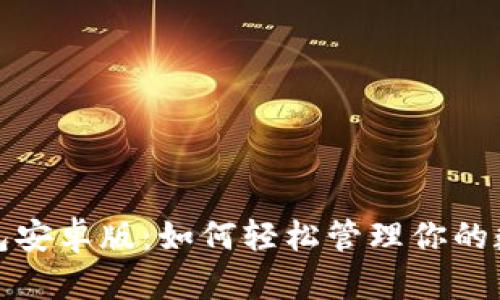 狐狸钱包安卓版：如何轻松管理你的数字资产