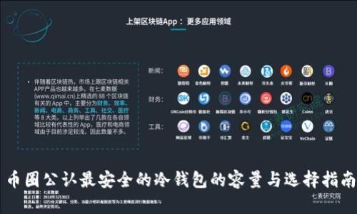 币圈公认最安全的冷钱包的容量与选择指南
