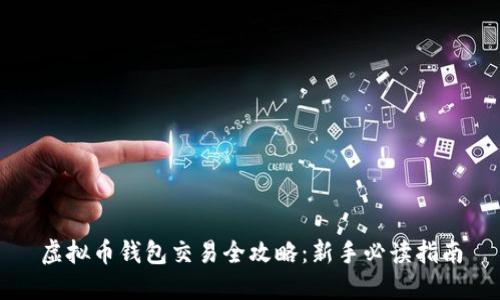 虚拟币钱包交易全攻略：新手必读指南