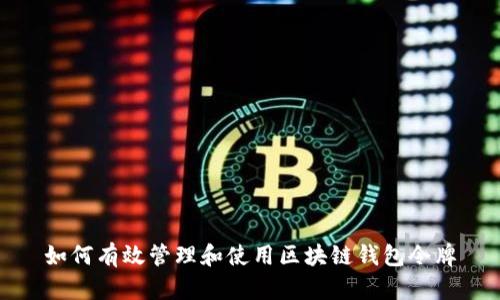 如何有效管理和使用区块链钱包令牌