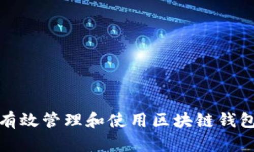 如何有效管理和使用区块链钱包令牌