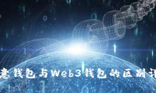 欧意钱包与Web3钱包的区别详解
